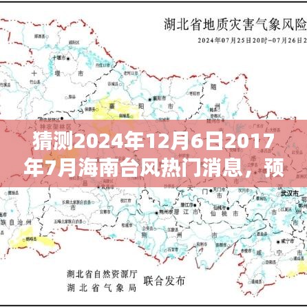 海南台风热门消息解析与预测，聚焦2024年12月与过去时光回顾