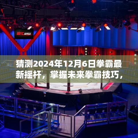 掌握未来拳霸技巧，2024年拳霸最新摇杆操作指南与预测