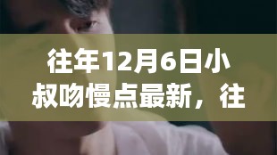 往年12月6日小叔吻慢点最新，往年12月6日小叔深情一吻的背后故事