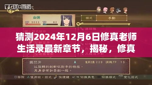 揭秘，修真老师生活录最新章节猜想——2024年12月6日的背后故事揭秘