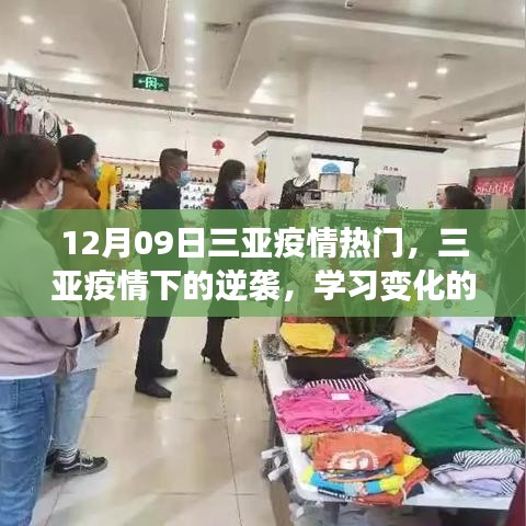 12月09日三亚疫情热门，三亚疫情下的逆袭，学习变化的力量与乐观的力量歌