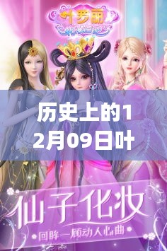 历史上的12月9日叶罗丽实时数据获取指南，初学者与进阶用户适用