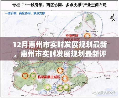 惠州市最新发展规划深度解读与全面评测，十二月更新动态分析