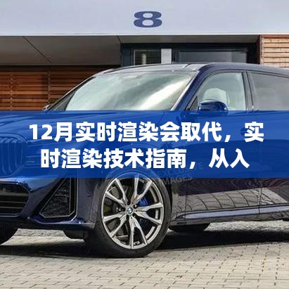实时渲染技术入门与精通，从基础到进阶的指南，替代传统渲染方式的趋势展望