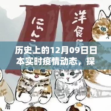 历史上的十二月九日日本疫情动态与小巷深处的温情小店探秘