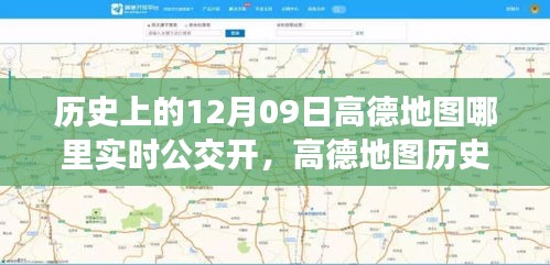 高德地图十二月九日实时公交功能开启回顾，重要时刻与影响分析