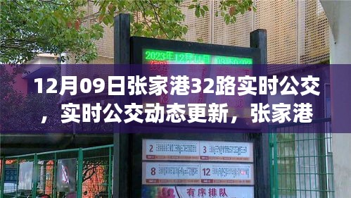张家港32路公交车实时动态更新及运营详解（12月09日）
