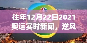 逆风翱翔，从历年12月22日奥运新闻看力量与自信诞生之路