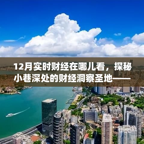 探秘十二月实时财经资讯圣地，小巷深处的财经洞察平台