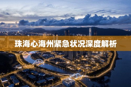 珠海心海州紧急状况深度解析