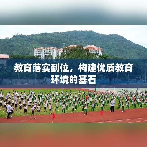 教育落实到位，构建优质教育环境的基石
