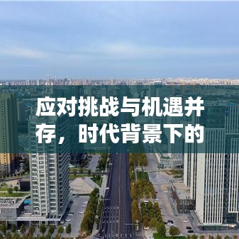 应对挑战与机遇并存，时代背景下的双重考验