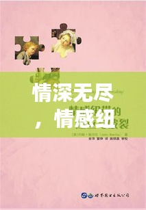 情深无尽，情感纽带永相连