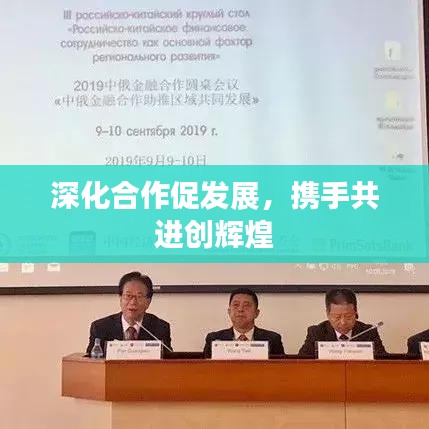 深化合作促发展，携手共进创辉煌