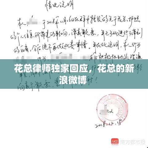 花总律师独家回应，花总的新浪微博 
