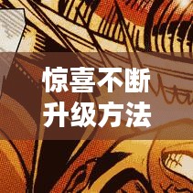 惊喜不断升级方法，惊喜彩蛋怎么得 