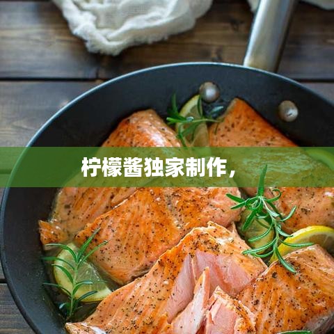 柠檬酱独家制作， 
