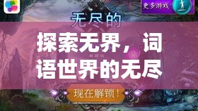 探索无界，词语世界的无尽奥秘