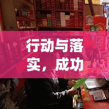行动与落实，成功关键要素详解PPT展示