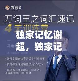 独家记忆谢超，独家记忆知乎 
