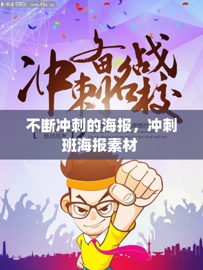 不断冲刺的海报，冲刺班海报素材 