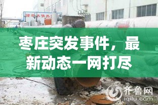 枣庄突发事件，最新动态一网打尽