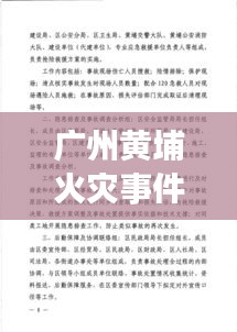 广州黄埔火灾事件，现场纪实与紧急应对