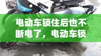 电动车锁住后也不断电了，电动车锁无法断电 