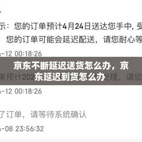 京东不断延迟送货怎么办，京东延迟到货怎么办 