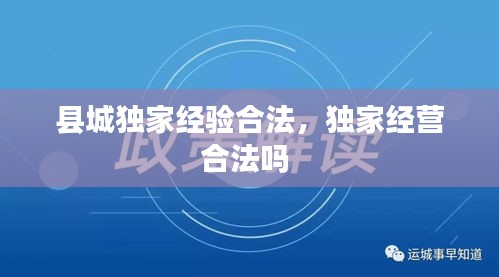 县城独家经验合法，独家经营合法吗 