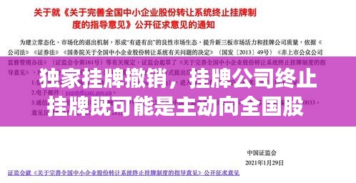 独家挂牌撤销，挂牌公司终止挂牌既可能是主动向全国股 