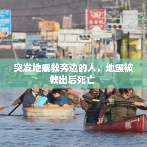 突发地震救旁边的人，地震被救出后死亡 
