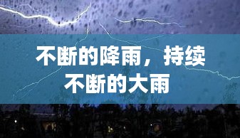 不断的降雨，持续不断的大雨 