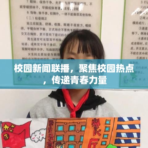 校园新闻联播，聚焦校园热点，传递青春力量