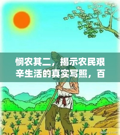 悯农其二，揭示农民艰辛生活的真实写照，百度带你深度解读！