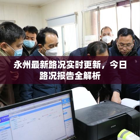 永州最新路况实时更新，今日路况报告全解析