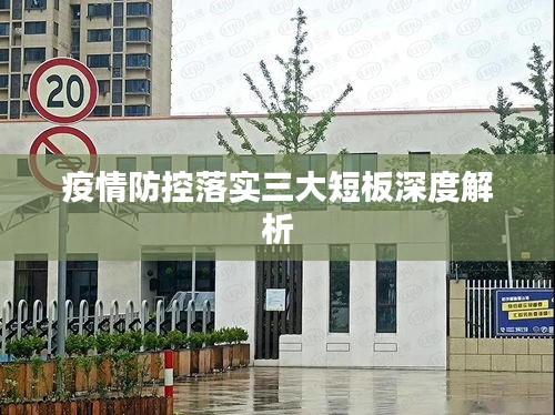 疫情防控落实三大短板深度解析