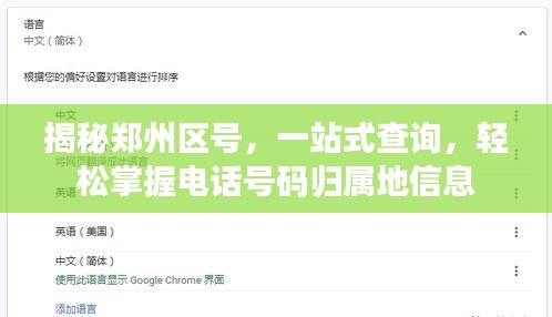 揭秘郑州区号，一站式查询，轻松掌握电话号码归属地信息