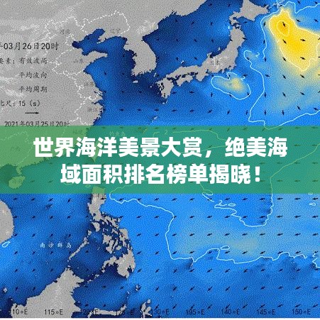 世界海洋美景大赏，绝美海域面积排名榜单揭晓！