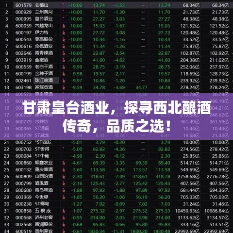 甘肃皇台酒业，探寻西北酿酒传奇，品质之选！