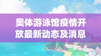 奥体游泳馆疫情开放最新动态及消息速递