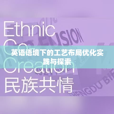 英语语境下的工艺布局优化实践与探索