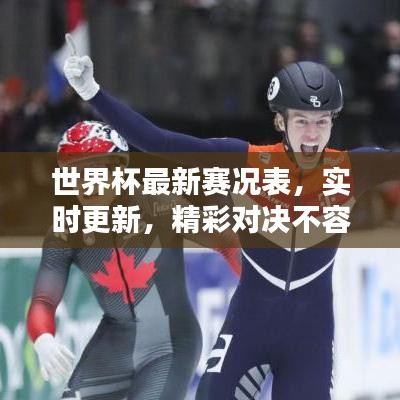 世界杯最新赛况表，实时更新，精彩对决不容错过！