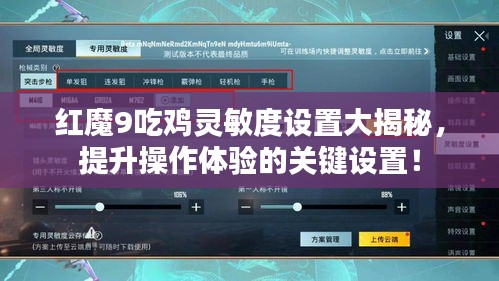 红魔9吃鸡灵敏度设置大揭秘，提升操作体验的关键设置！
