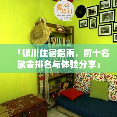 「银川住宿指南，前十名旅舍排名与体验分享」