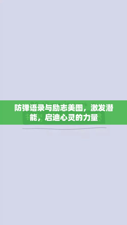 防弹语录与励志美图，激发潜能，启迪心灵的力量