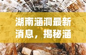 湖南涵洞最新消息，揭秘涵洞背后的故事