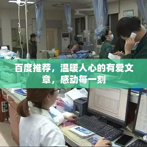百度推荐，温暖人心的有爱文章，感动每一刻