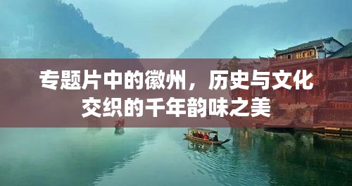 专题片中的徽州，历史与文化交织的千年韵味之美