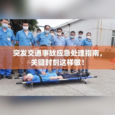突发交通事故应急处理指南，关键时刻这样做！